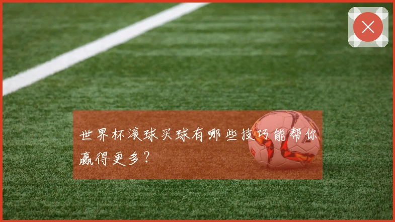世界杯滚球买球有哪些技巧能帮你赢得更多？