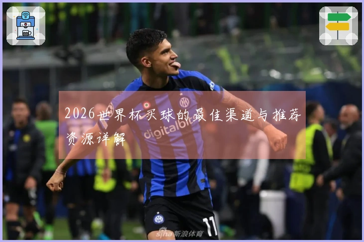 2026世界杯买球的最佳渠道与推荐资源详解