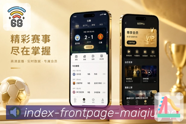 买球站App亮点展示：赛程提醒、关注赛事、开赛通知与赛后复盘